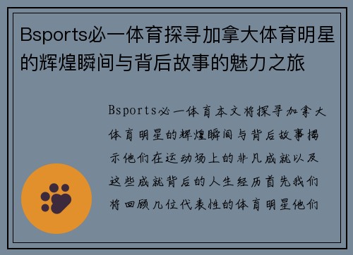 Bsports必一体育探寻加拿大体育明星的辉煌瞬间与背后故事的魅力之旅
