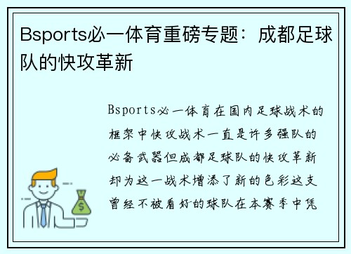 Bsports必一体育重磅专题：成都足球队的快攻革新