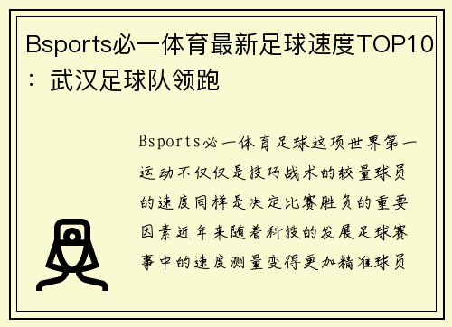 Bsports必一体育最新足球速度TOP10：武汉足球队领跑