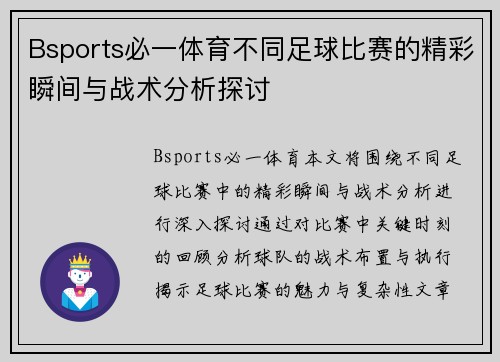 Bsports必一体育不同足球比赛的精彩瞬间与战术分析探讨