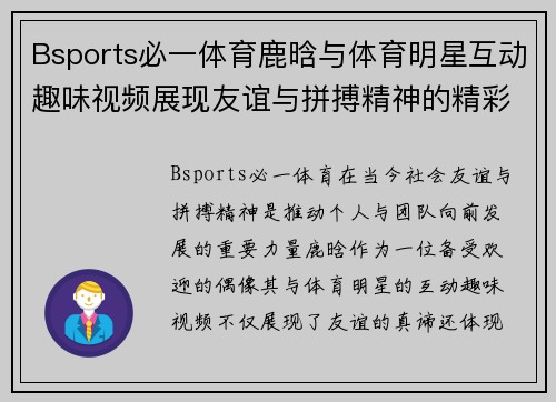 Bsports必一体育鹿晗与体育明星互动趣味视频展现友谊与拼搏精神的精彩瞬间