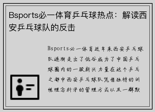 Bsports必一体育乒乓球热点：解读西安乒乓球队的反击