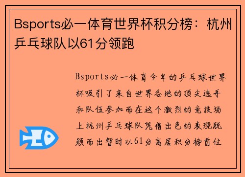 Bsports必一体育世界杯积分榜：杭州乒乓球队以61分领跑