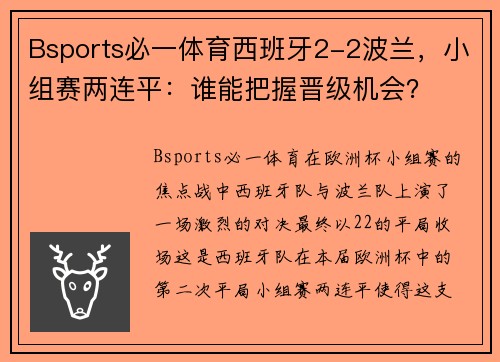 Bsports必一体育西班牙2-2波兰，小组赛两连平：谁能把握晋级机会？