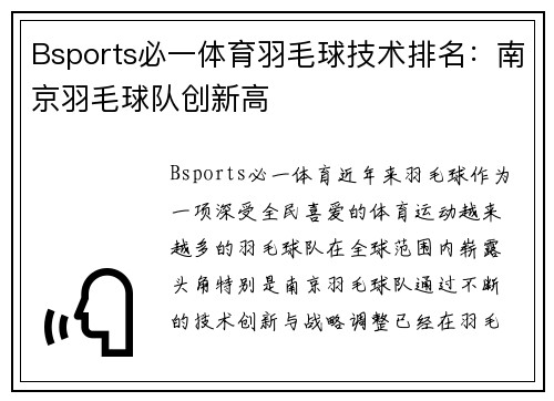 Bsports必一体育羽毛球技术排名：南京羽毛球队创新高
