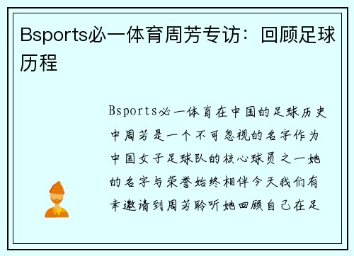 Bsports必一体育周芳专访：回顾足球历程