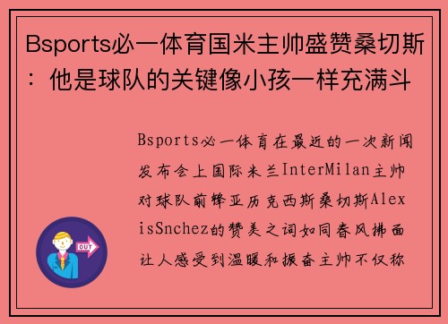 Bsports必一体育国米主帅盛赞桑切斯：他是球队的关键像小孩一样充满斗志