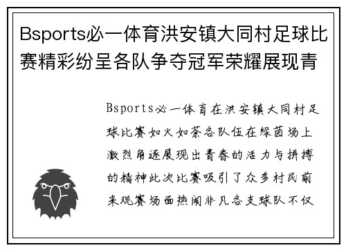 Bsports必一体育洪安镇大同村足球比赛精彩纷呈各队争夺冠军荣耀展现青春风采
