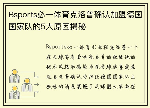 Bsports必一体育克洛普确认加盟德国国家队的5大原因揭秘