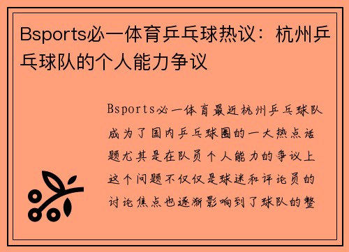 Bsports必一体育乒乓球热议：杭州乒乓球队的个人能力争议
