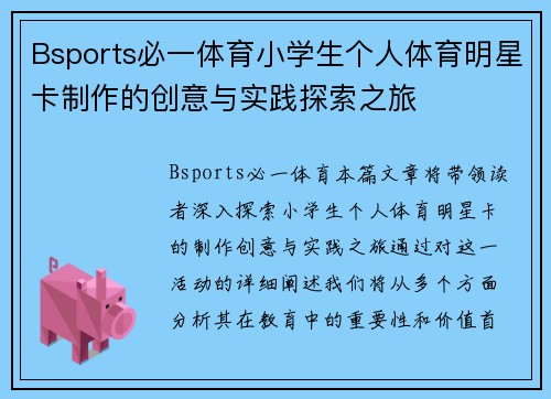 Bsports必一体育小学生个人体育明星卡制作的创意与实践探索之旅