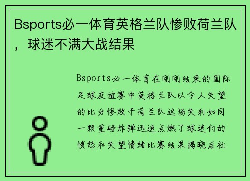 Bsports必一体育英格兰队惨败荷兰队，球迷不满大战结果