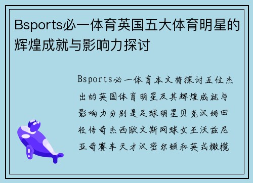Bsports必一体育英国五大体育明星的辉煌成就与影响力探讨