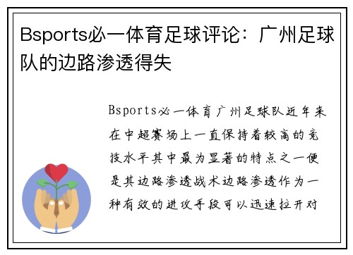 Bsports必一体育足球评论：广州足球队的边路渗透得失