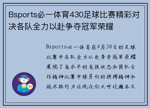 Bsports必一体育430足球比赛精彩对决各队全力以赴争夺冠军荣耀