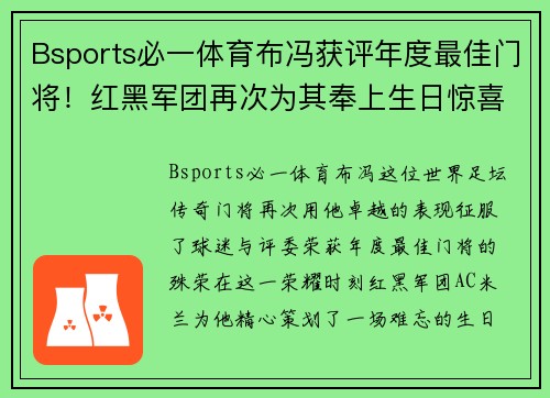 Bsports必一体育布冯获评年度最佳门将！红黑军团再次为其奉上生日惊喜