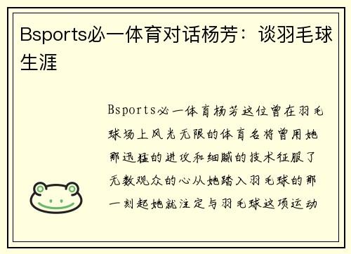 Bsports必一体育对话杨芳：谈羽毛球生涯