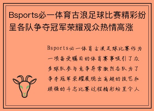 Bsports必一体育古浪足球比赛精彩纷呈各队争夺冠军荣耀观众热情高涨