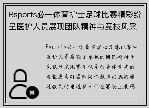 Bsports必一体育护士足球比赛精彩纷呈医护人员展现团队精神与竞技风采