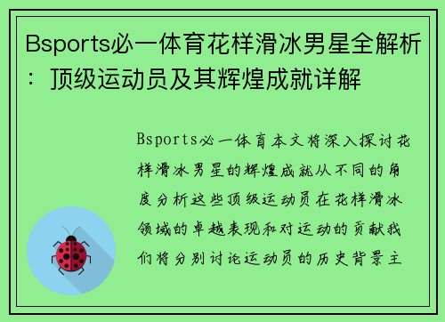 Bsports必一体育花样滑冰男星全解析：顶级运动员及其辉煌成就详解