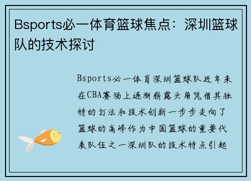 Bsports必一体育篮球焦点：深圳篮球队的技术探讨