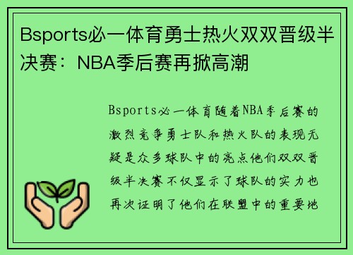 Bsports必一体育勇士热火双双晋级半决赛：NBA季后赛再掀高潮
