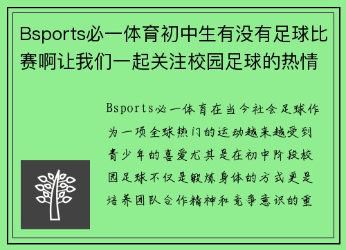 Bsports必一体育初中生有没有足球比赛啊让我们一起关注校园足球的热情与发展
