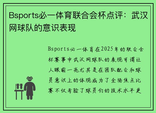 Bsports必一体育联合会杯点评：武汉网球队的意识表现