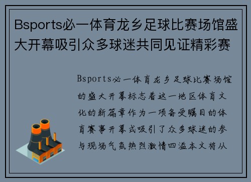 Bsports必一体育龙乡足球比赛场馆盛大开幕吸引众多球迷共同见证精彩赛事