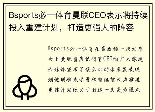 Bsports必一体育曼联CEO表示将持续投入重建计划，打造更强大的阵容