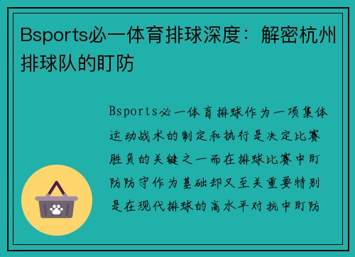 Bsports必一体育排球深度：解密杭州排球队的盯防
