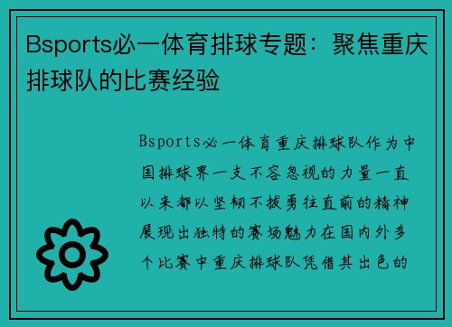 Bsports必一体育排球专题：聚焦重庆排球队的比赛经验