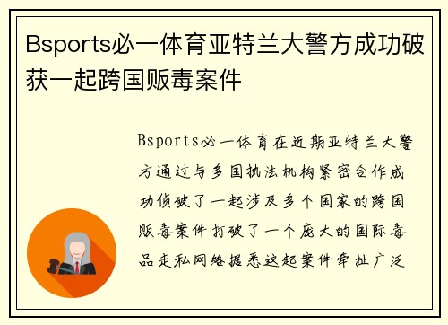Bsports必一体育亚特兰大警方成功破获一起跨国贩毒案件