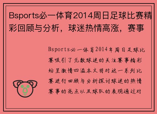 Bsports必一体育2014周日足球比赛精彩回顾与分析，球迷热情高涨，赛事亮点纷呈