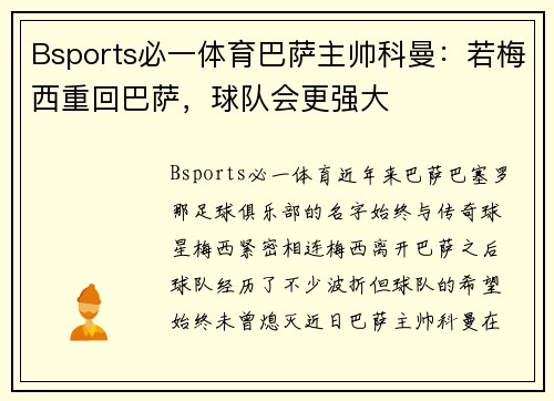 Bsports必一体育巴萨主帅科曼：若梅西重回巴萨，球队会更强大