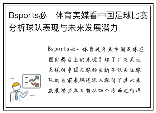 Bsports必一体育美媒看中国足球比赛分析球队表现与未来发展潜力
