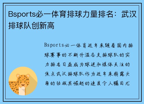 Bsports必一体育排球力量排名：武汉排球队创新高