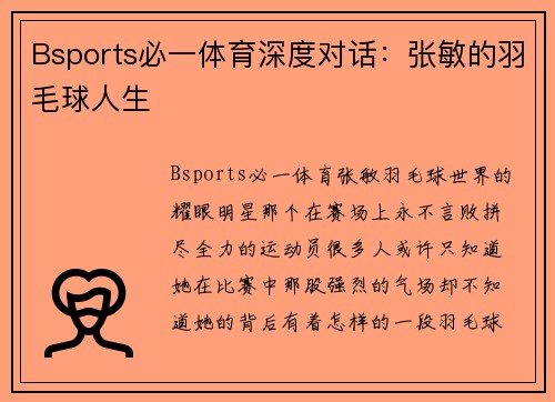 Bsports必一体育深度对话：张敏的羽毛球人生