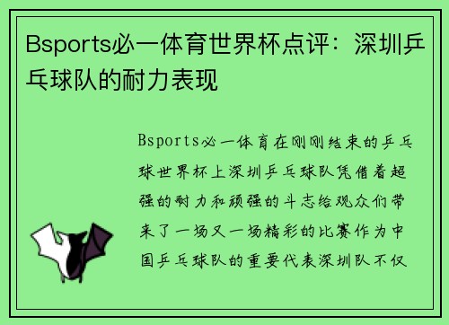 Bsports必一体育世界杯点评：深圳乒乓球队的耐力表现
