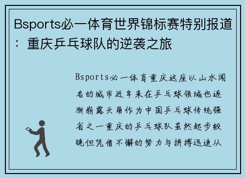 Bsports必一体育世界锦标赛特别报道：重庆乒乓球队的逆袭之旅