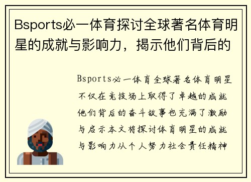 Bsports必一体育探讨全球著名体育明星的成就与影响力，揭示他们背后的奋斗故事