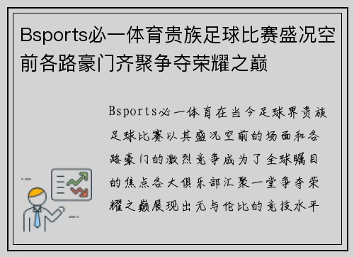 Bsports必一体育贵族足球比赛盛况空前各路豪门齐聚争夺荣耀之巅