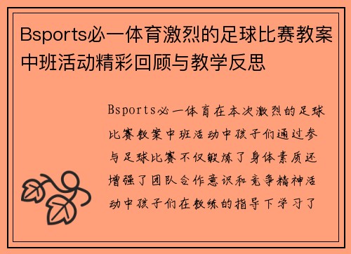 Bsports必一体育激烈的足球比赛教案中班活动精彩回顾与教学反思