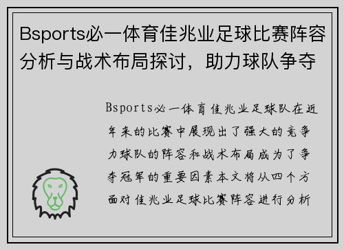 Bsports必一体育佳兆业足球比赛阵容分析与战术布局探讨，助力球队争夺冠军荣耀