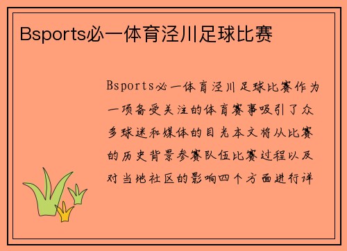 Bsports必一体育泾川足球比赛