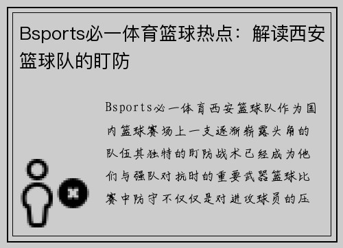 Bsports必一体育篮球热点：解读西安篮球队的盯防