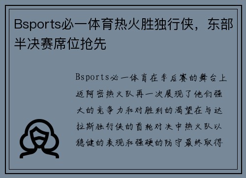 Bsports必一体育热火胜独行侠，东部半决赛席位抢先