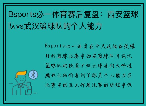 Bsports必一体育赛后复盘：西安篮球队vs武汉篮球队的个人能力