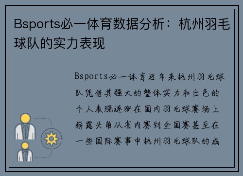 Bsports必一体育数据分析：杭州羽毛球队的实力表现