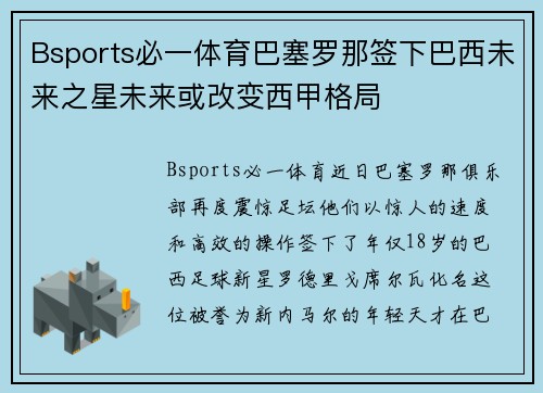 Bsports必一体育巴塞罗那签下巴西未来之星未来或改变西甲格局